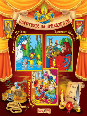 cover image of Царство на приказките